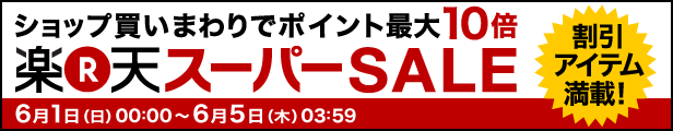 楽天スーパーSALE yuriko matsumoto